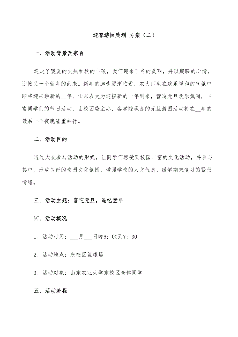 2022年迎春游园策划方案_第3页