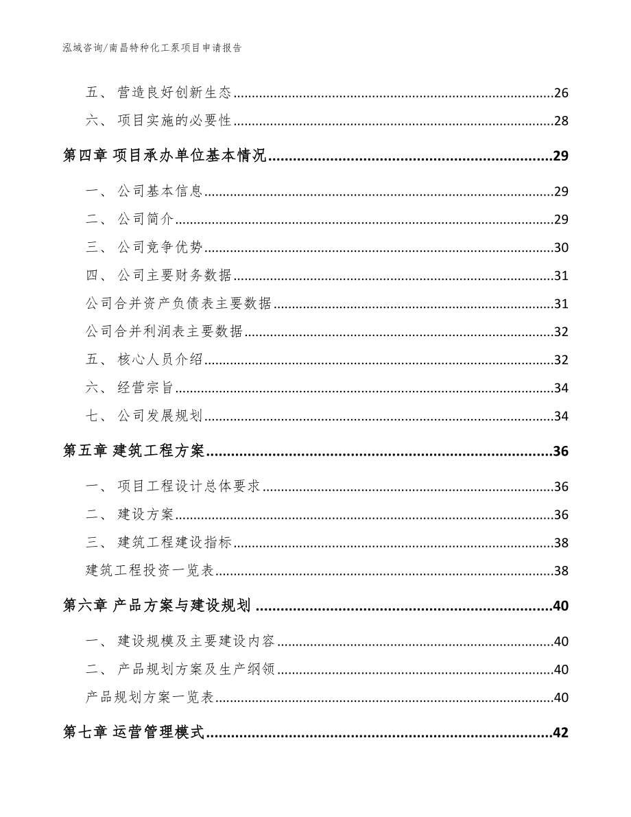 南昌特种化工泵项目申请报告【范文参考】_第3页