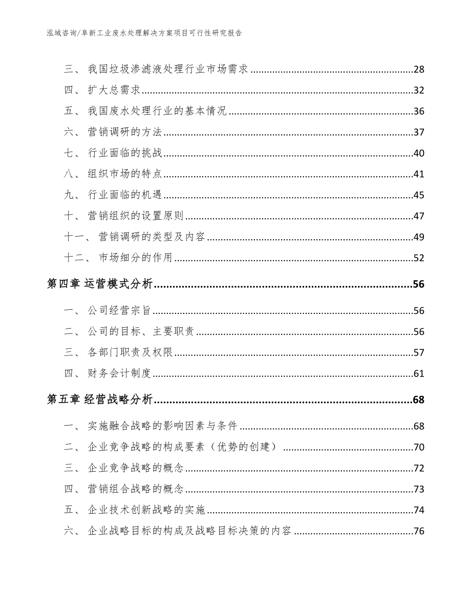 阜新工业废水处理解决方案项目可行性研究报告（范文模板）_第3页