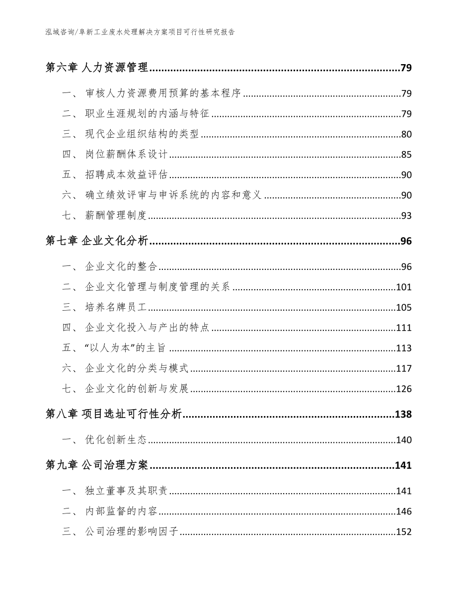 阜新工业废水处理解决方案项目可行性研究报告（范文模板）_第4页