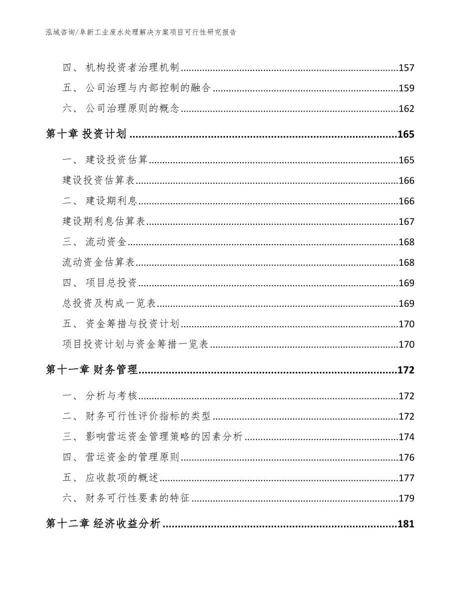 阜新工业废水处理解决方案项目可行性研究报告（范文模板）_第5页