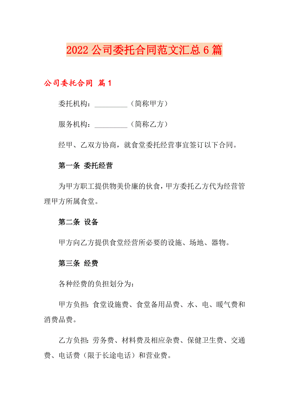 2022公司委托合同范文汇总6篇_第1页