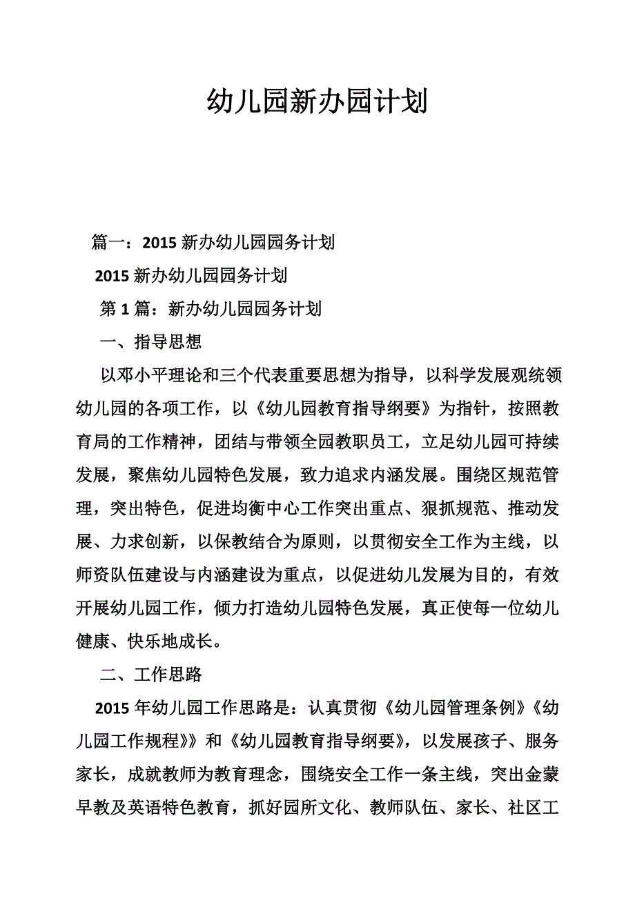 5203696890幼儿园新办园计划_第1页