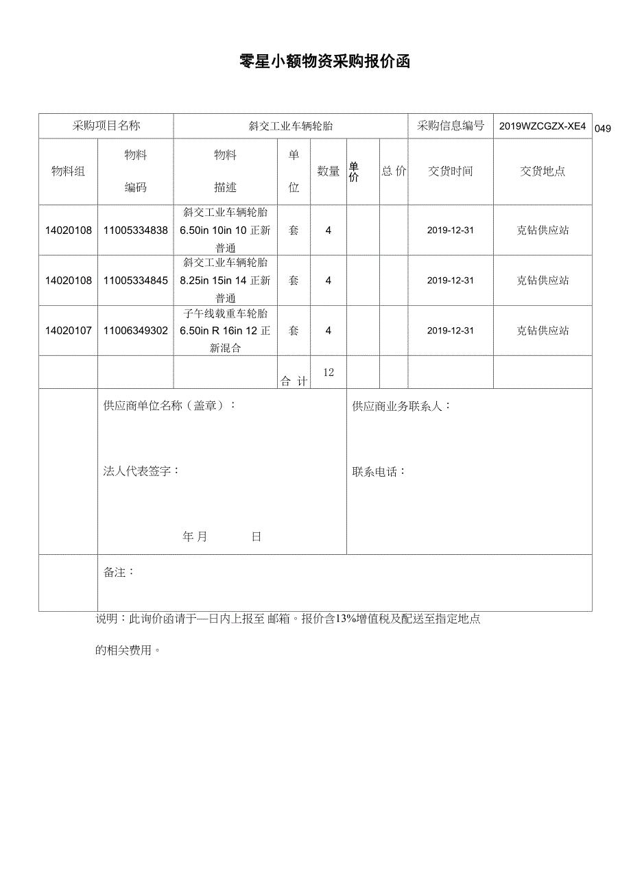 零星小额物资采购报价函_第1页