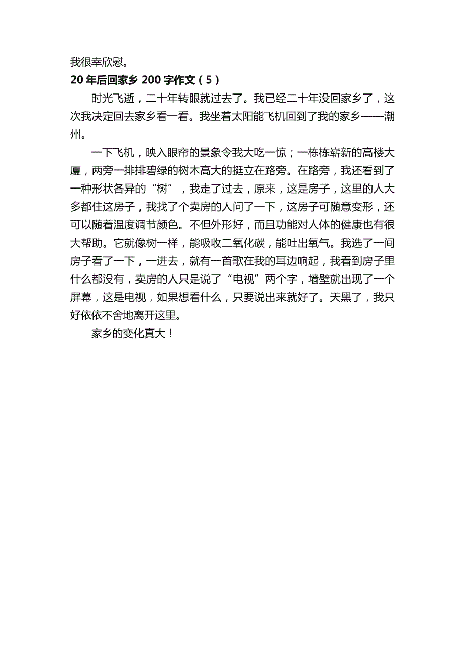 20年后回家乡200字作文_第3页