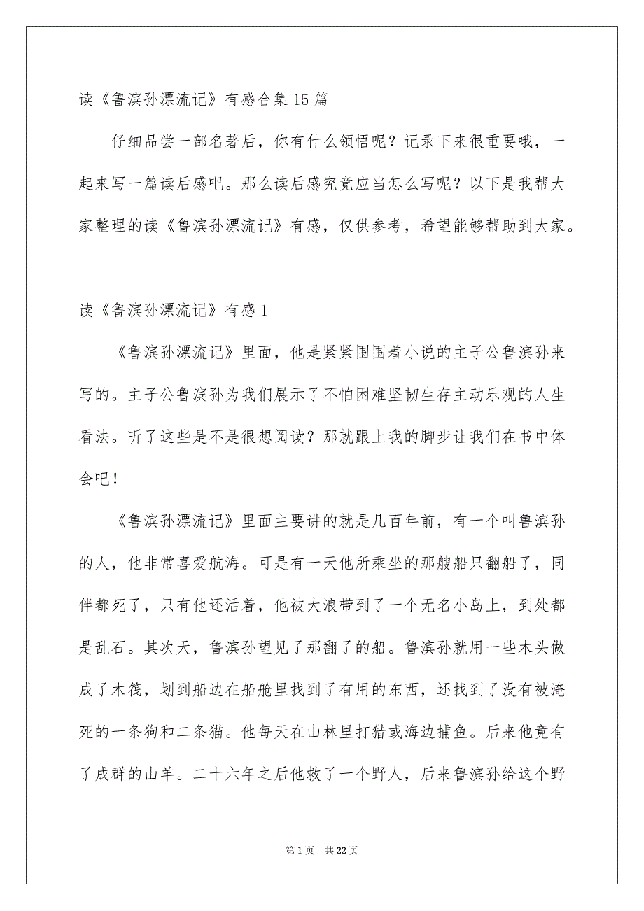 读《鲁滨孙漂流记》有感合集15篇_第1页