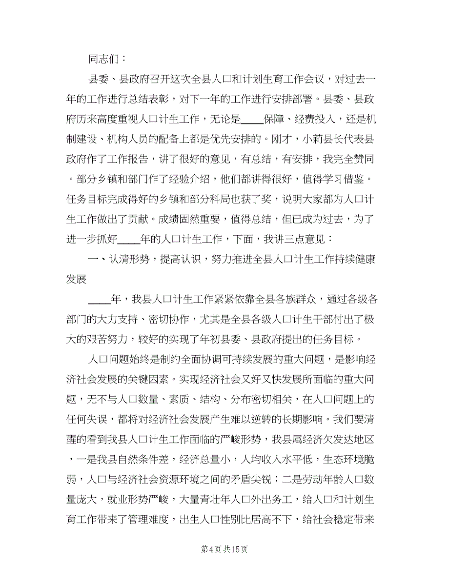 人口和计划生育工作会议上的讲话（三篇）.doc_第4页