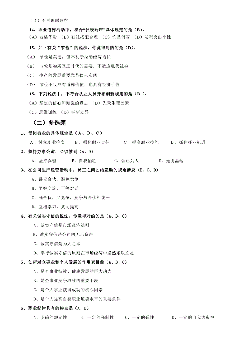 职业道德模拟题及答案_第3页