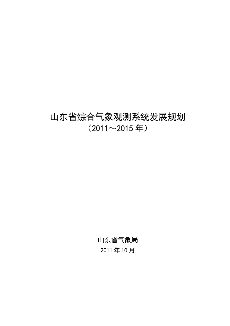 山东省综合气象观测系统发展规划.doc_第1页