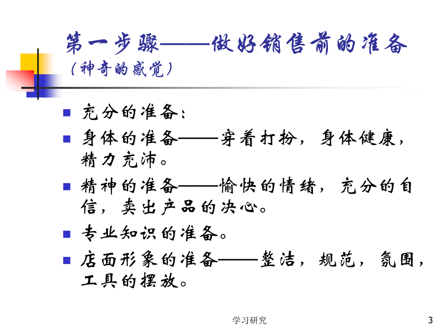 家具销售十大步骤高教课件_第3页