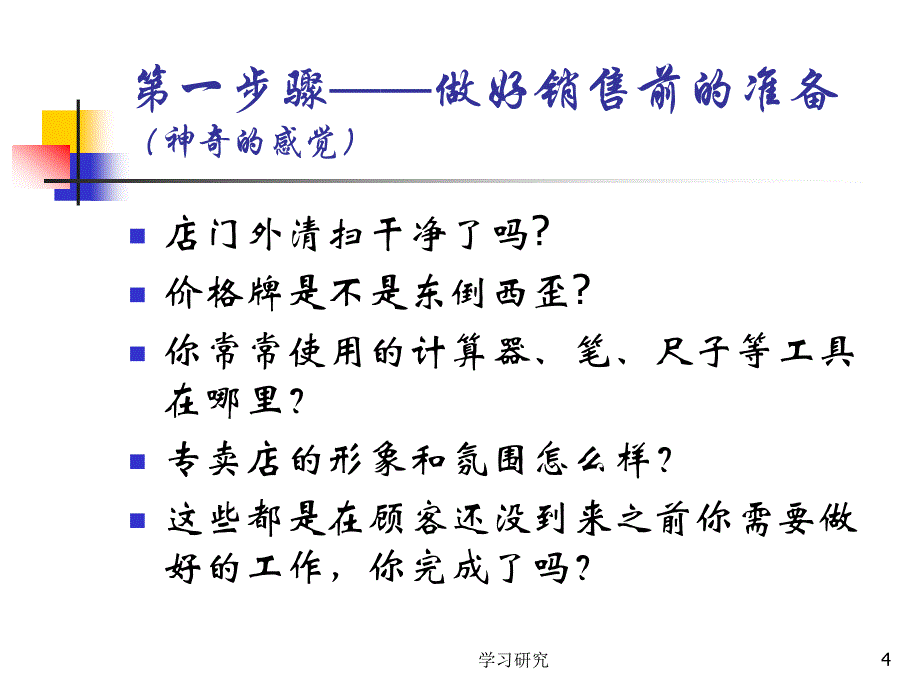 家具销售十大步骤高教课件_第4页