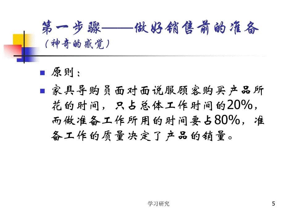 家具销售十大步骤高教课件_第5页