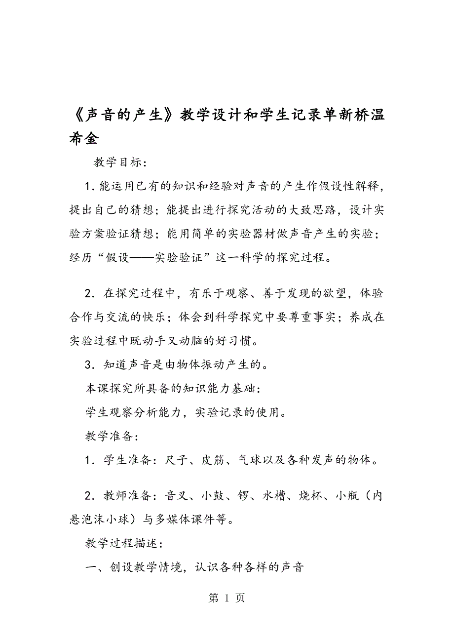 声音的产生教学设计和学生记录单新桥中心小学温希金_第1页