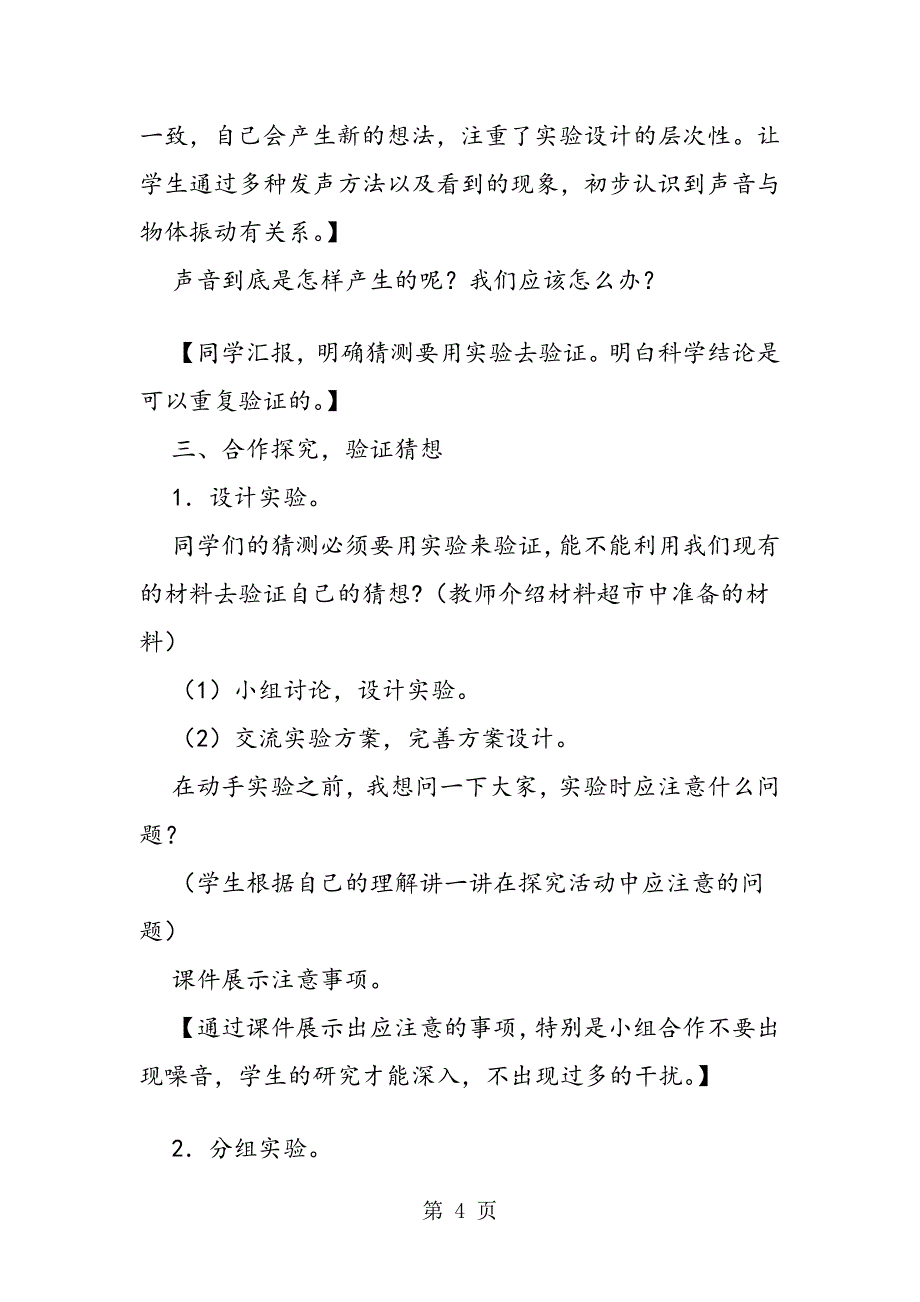 声音的产生教学设计和学生记录单新桥中心小学温希金_第4页