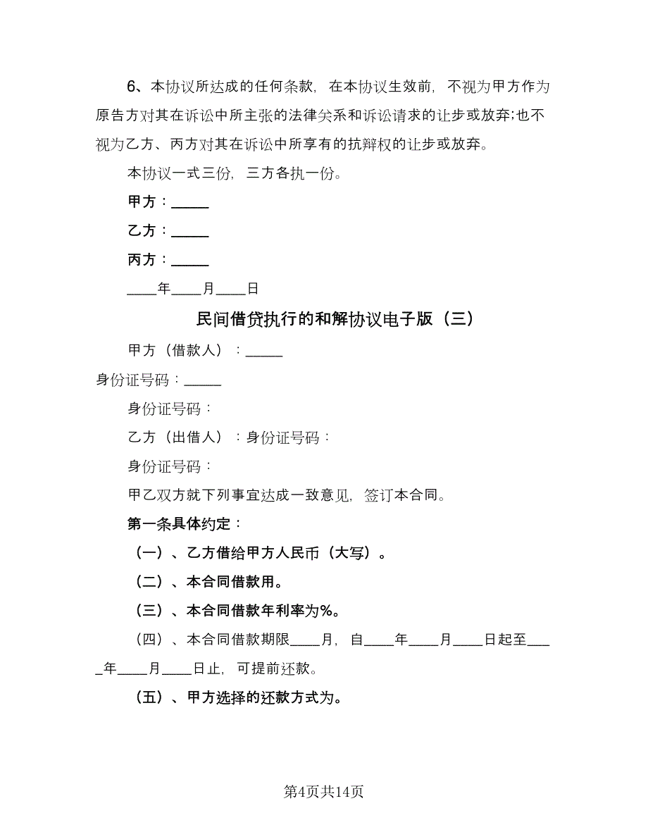 民间借贷执行的和解协议电子版（八篇）_第4页