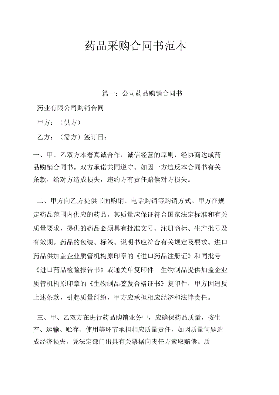 药品采购合同书范本_第1页