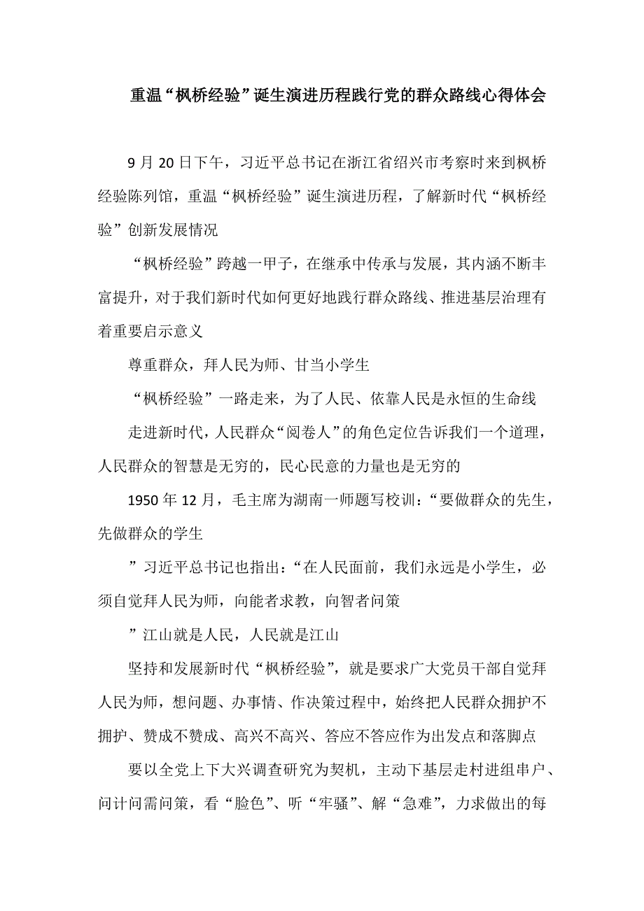 重温“枫桥经验”诞生演进历程践行党的群众路线心得体会.docx_第1页