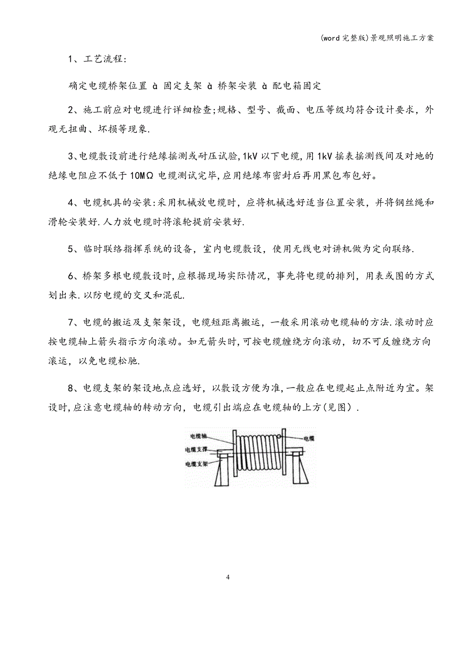 (word完整版)景观照明施工方案.doc_第4页