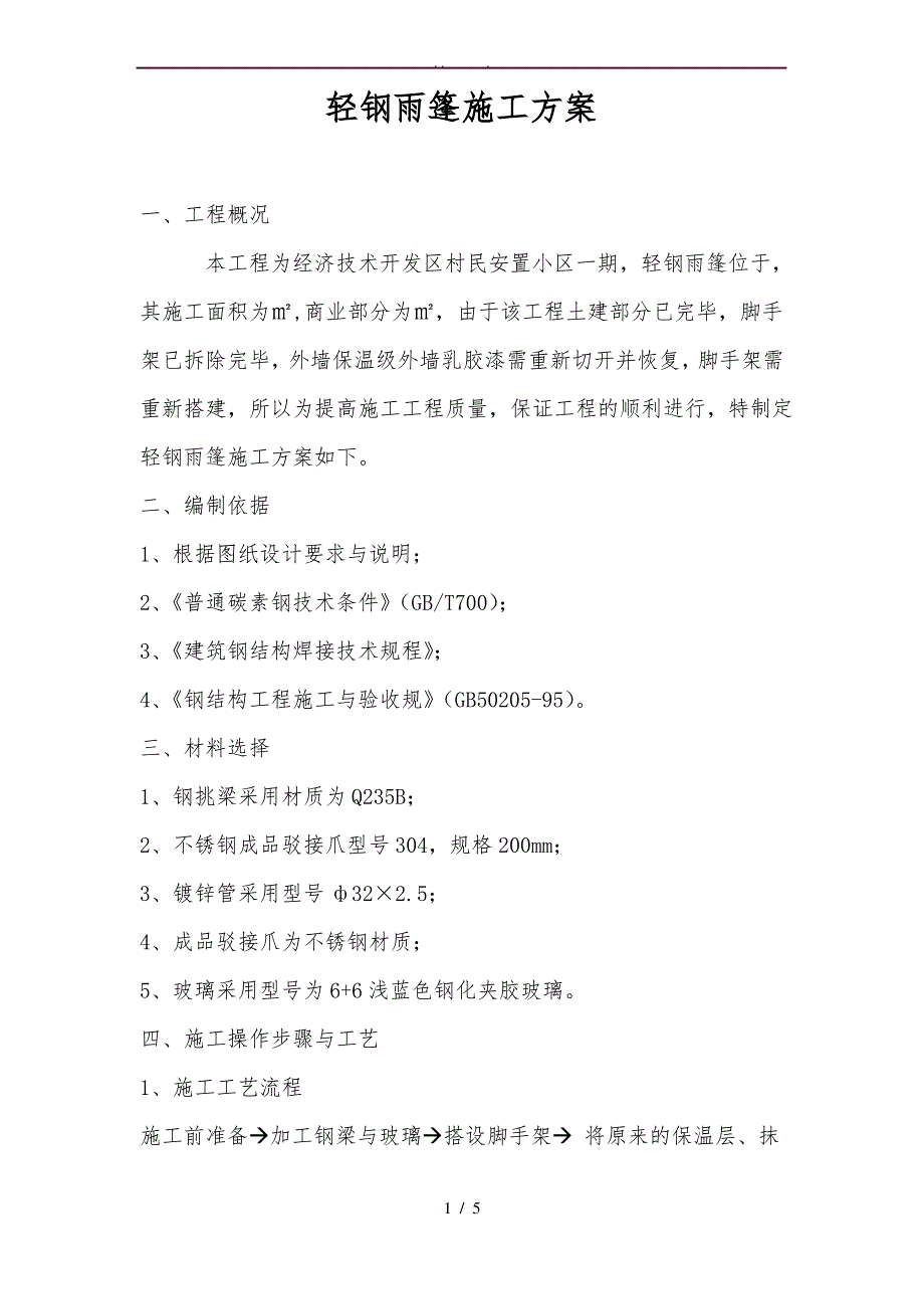 轻钢雨棚工程施工组织设计方案_第1页