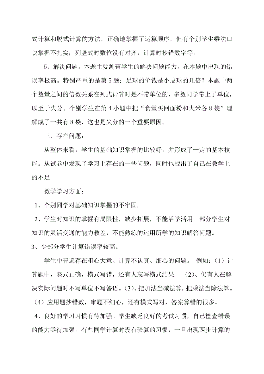 2013-2014小学三年级数学期中考试质量分析.doc_第2页