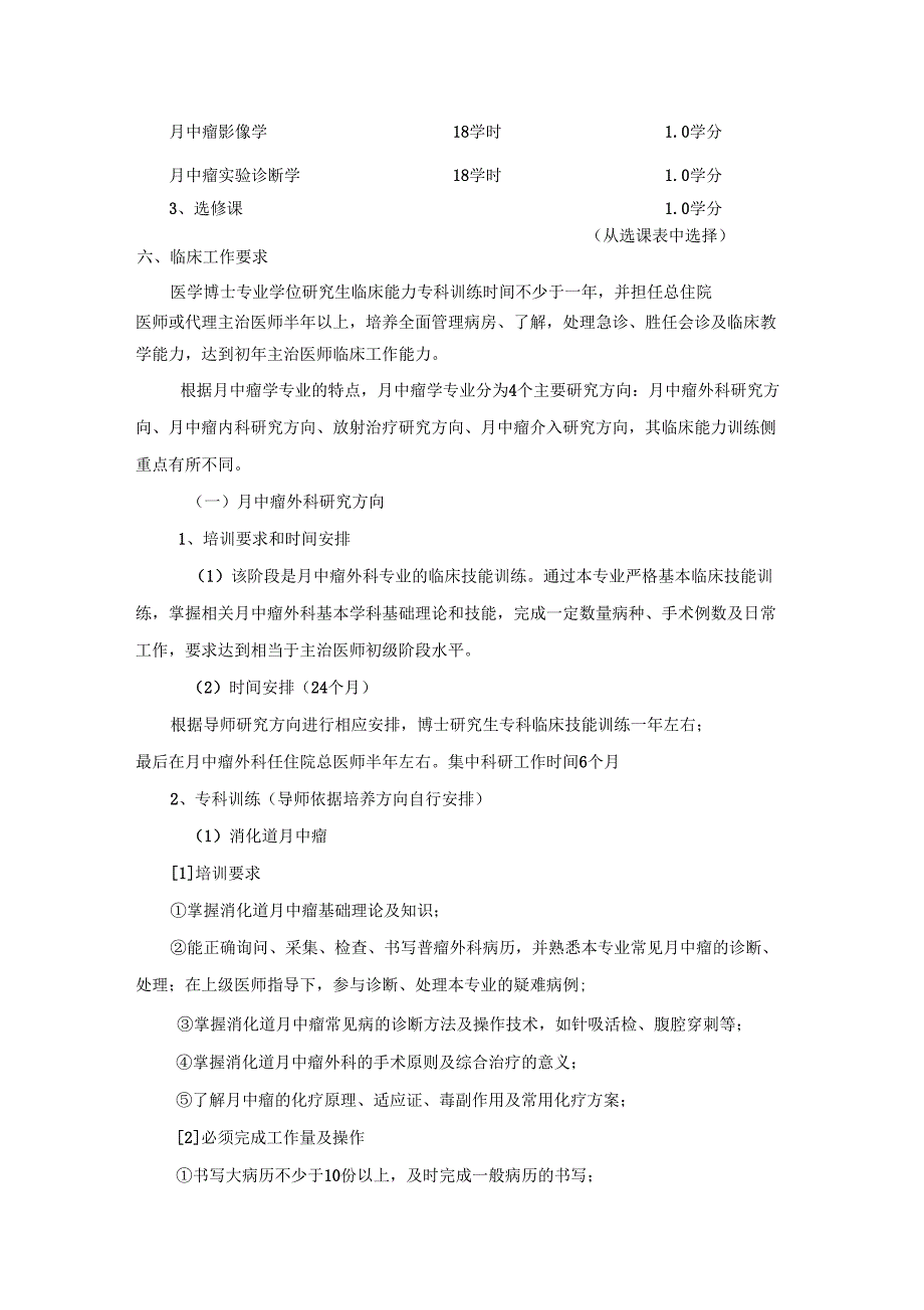 肿瘤学博士科学学位培养方案_第4页