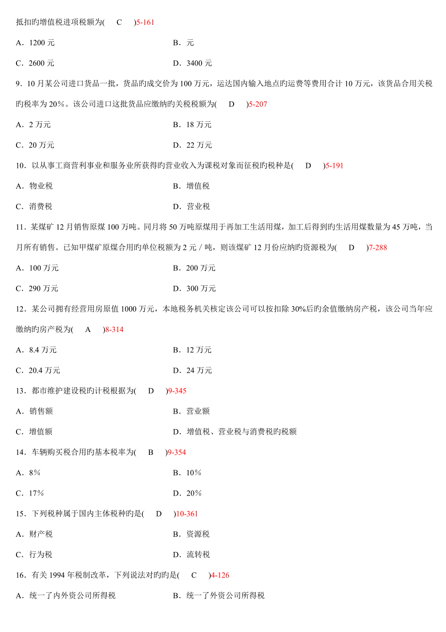 2022自学考试中国税制试题答案新编_第2页