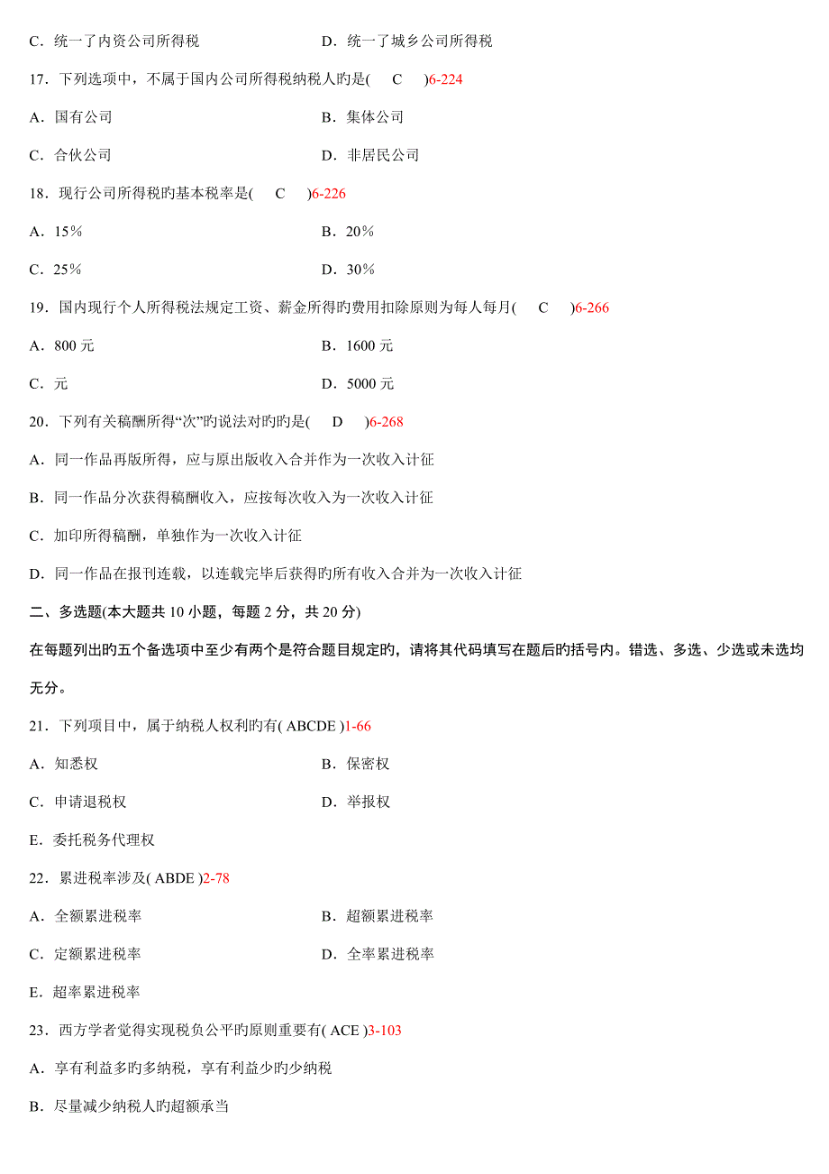 2022自学考试中国税制试题答案新编_第3页