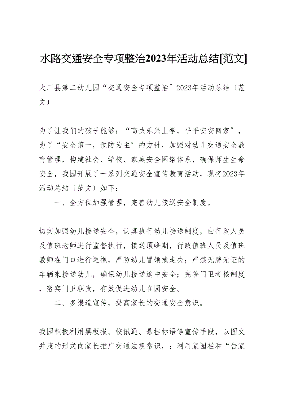 2023年水路交通安全专项整治活动汇报总结.doc_第1页