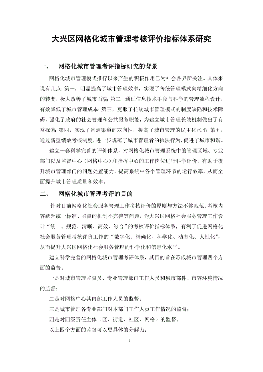 大兴区网格化城市管理考核评价指标体系研究(初稿).doc_第1页