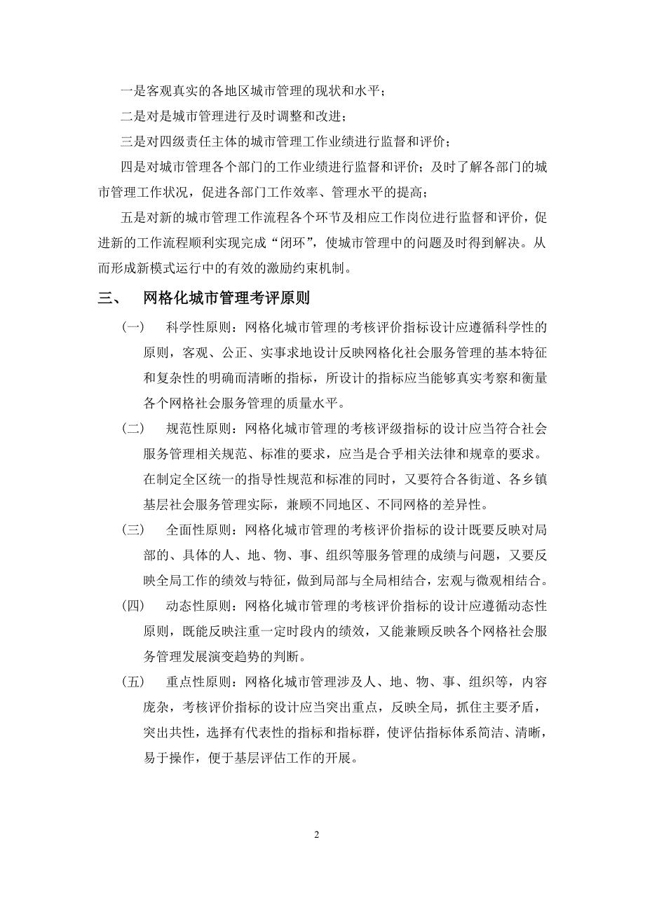 大兴区网格化城市管理考核评价指标体系研究(初稿).doc_第2页