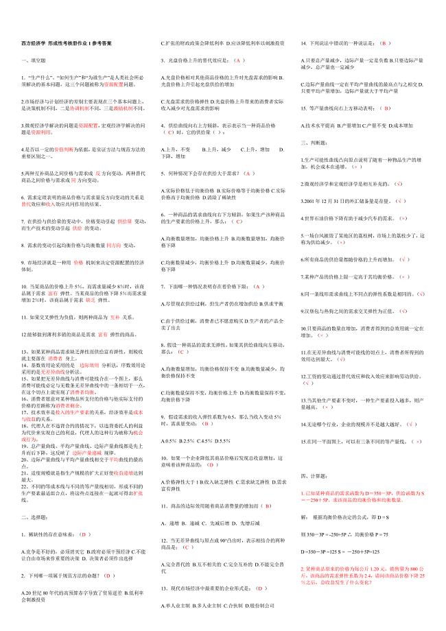 最新西方经济学形成性考核册答案[1]