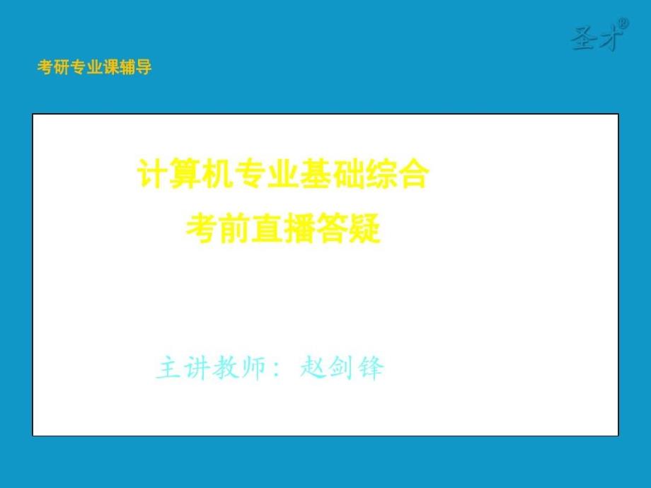 考研专业课辅导计算机专业基础综合考前直播答疑共1课件_第2页