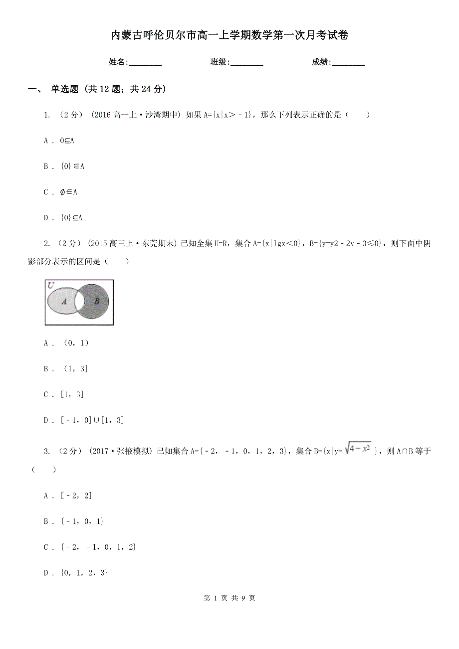 内蒙古呼伦贝尔市高一上学期数学第一次月考试卷_第1页