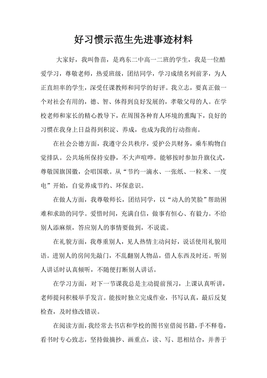 好习惯示范生先进事迹材料.doc_第1页