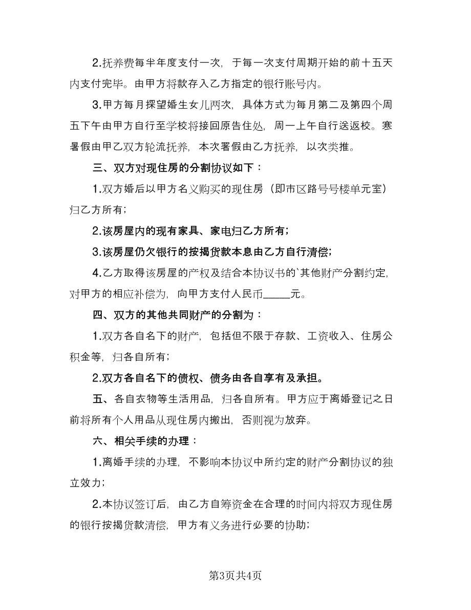 标准夫妻2023离婚协议书电子版（二篇）.doc_第3页