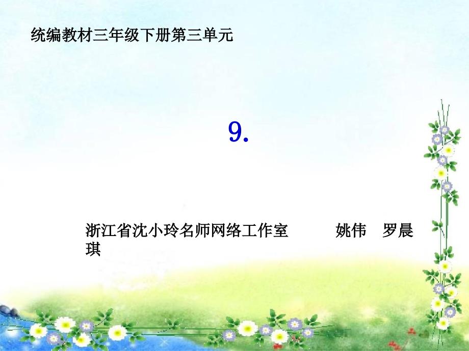 新版部编版三年级下册语文9.古诗三首_第1页