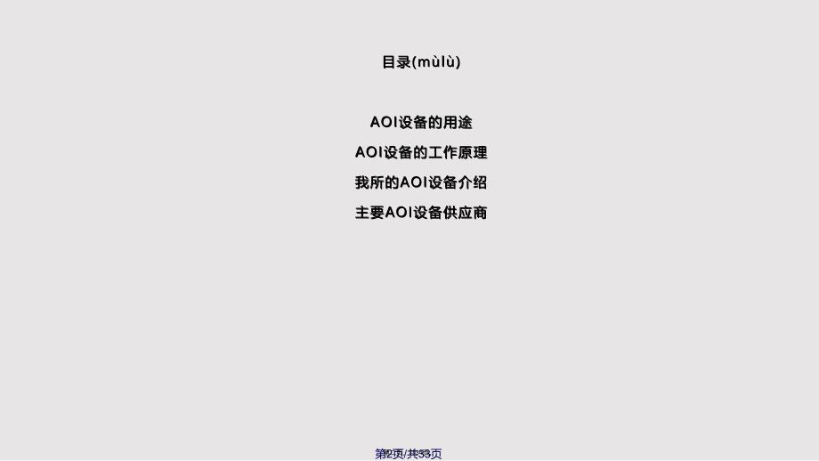 AOI概述实用教案_第2页