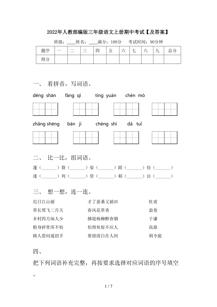 2022年人教部编版三年级语文上册期中考试【及答案】.doc_第1页