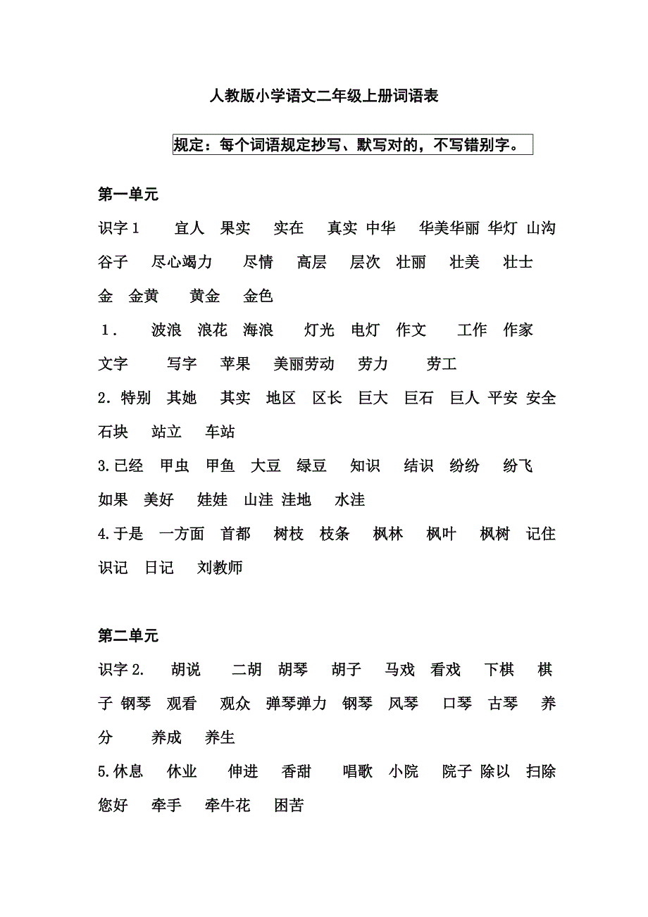人教版小学语文二年级上册词语表1_第1页
