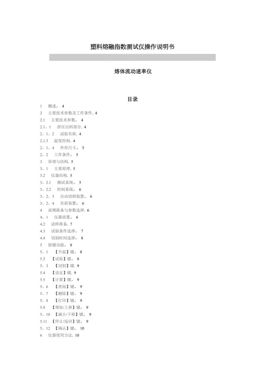 塑料熔融指数测试仪操作说明书.doc_第1页