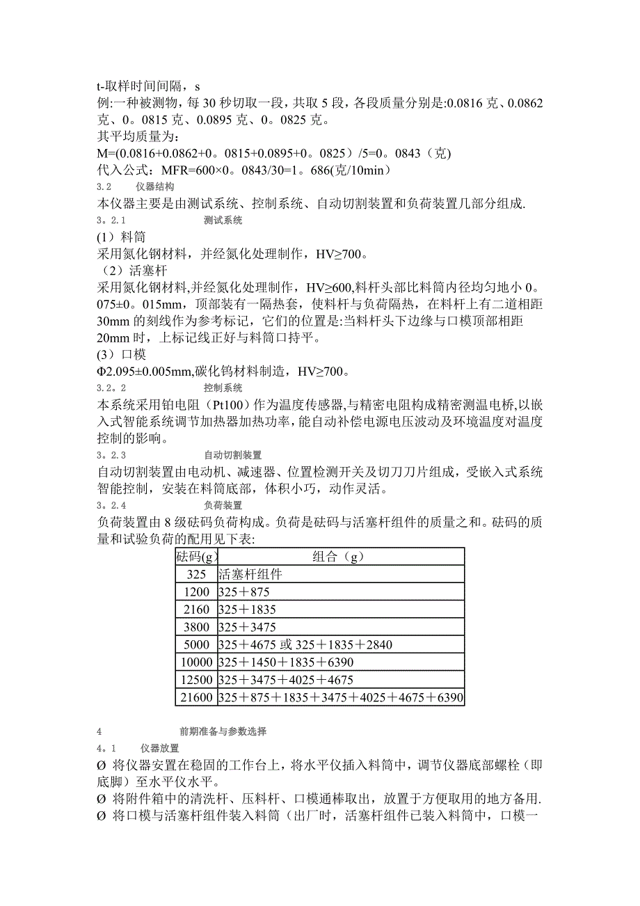 塑料熔融指数测试仪操作说明书.doc_第4页