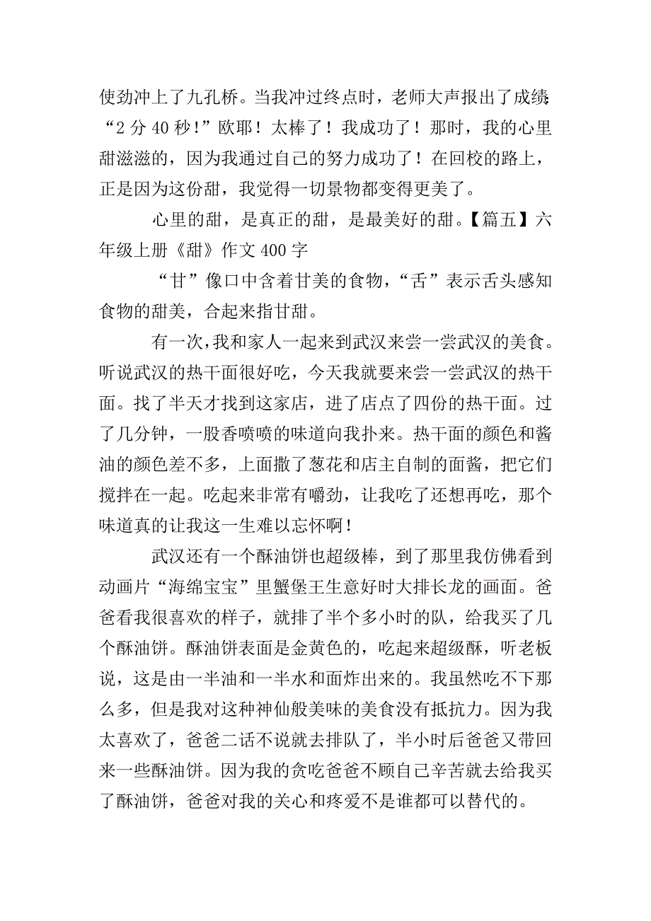 六年级上册《甜》作文400字5篇.doc_第4页