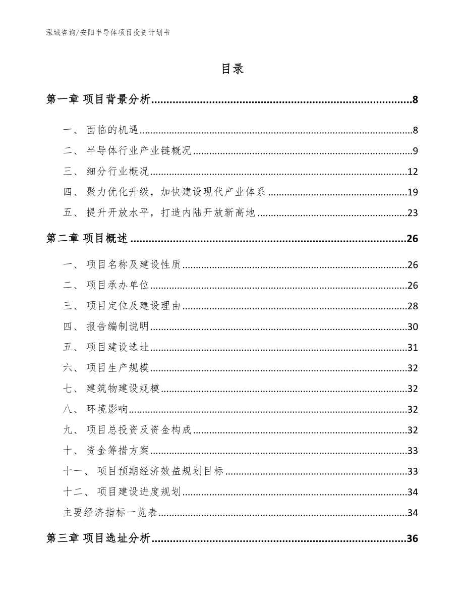 安阳半导体项目投资计划书_范文模板_第2页