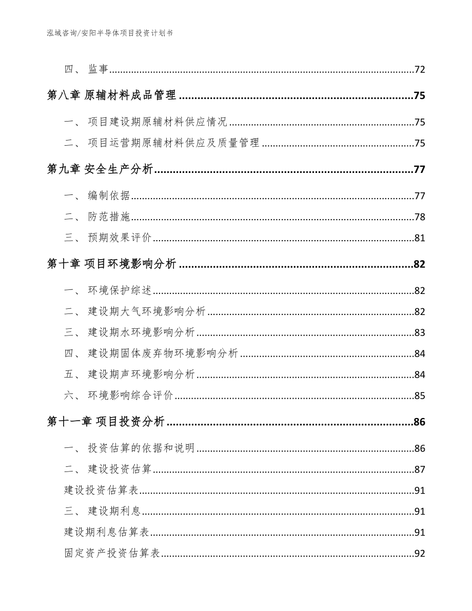 安阳半导体项目投资计划书_范文模板_第4页