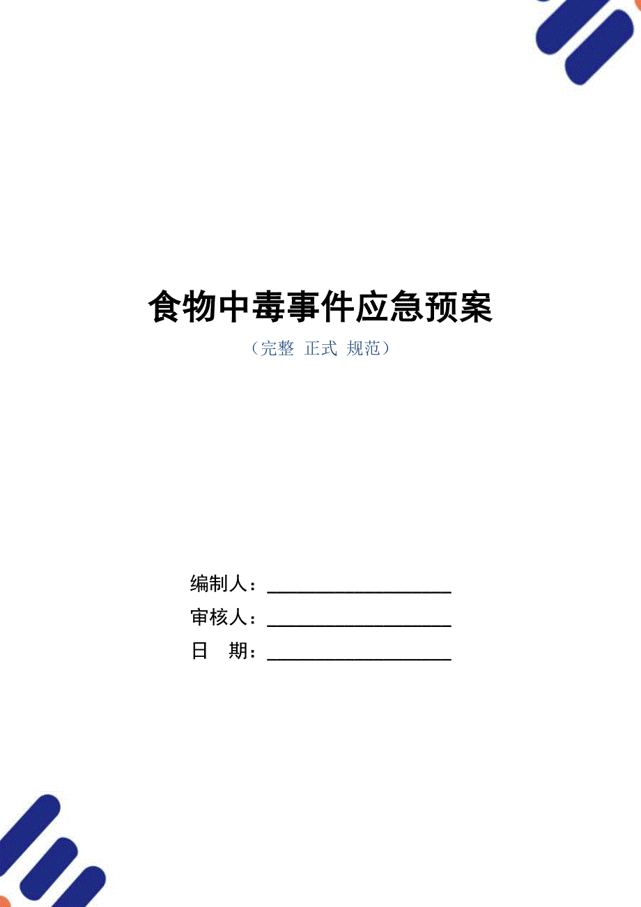 食物中毒事件应急预案_第1页