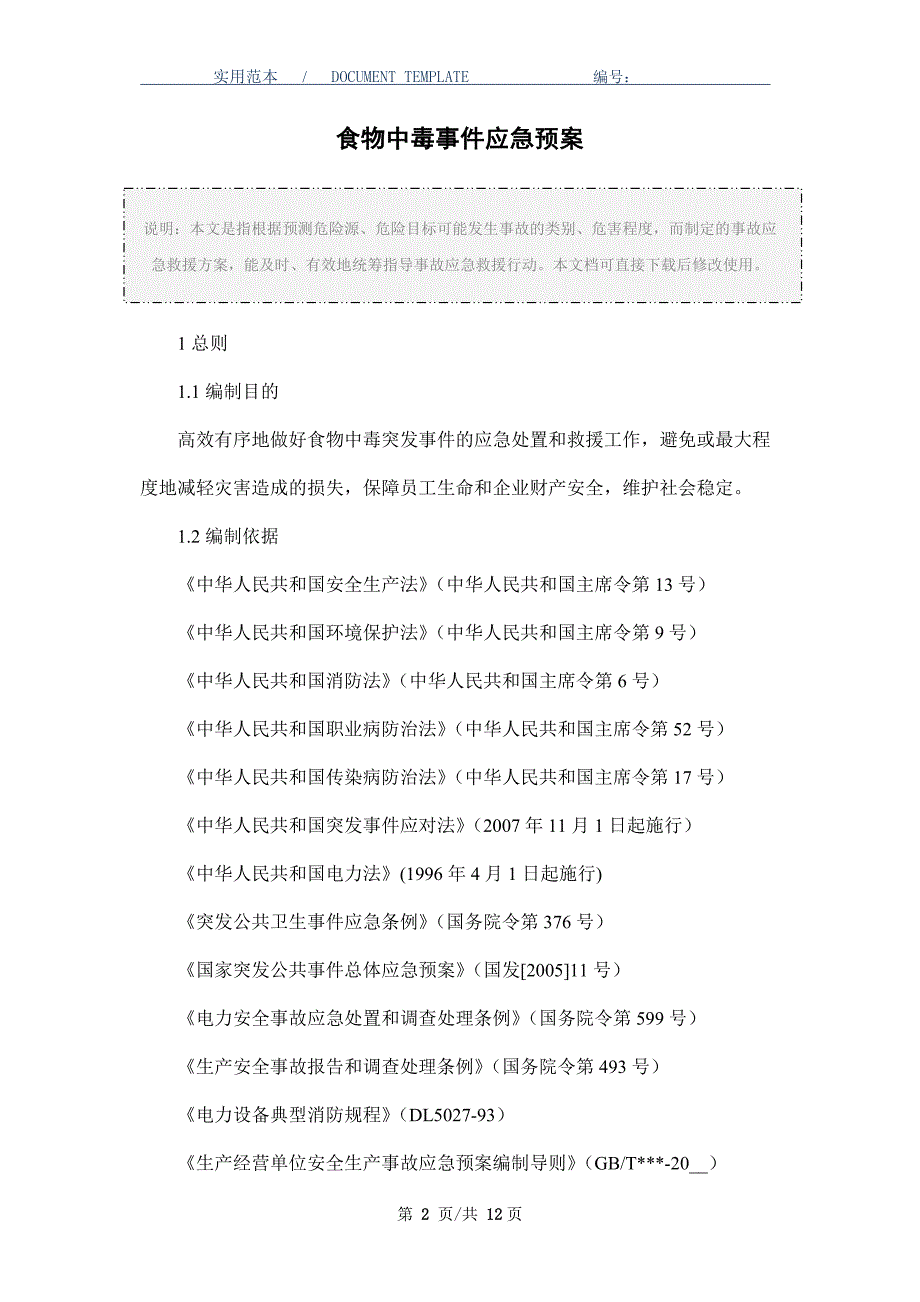 食物中毒事件应急预案_第2页