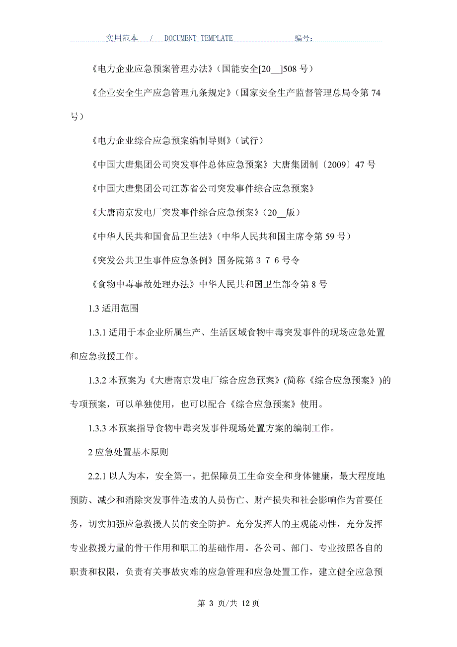 食物中毒事件应急预案_第3页