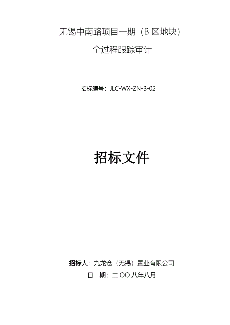 无锡中南路项目一期全过程跟踪审计造价咨询招标文件_第1页