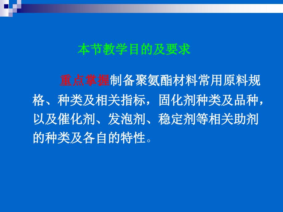 聚氨酯化学与工艺3原料_第2页