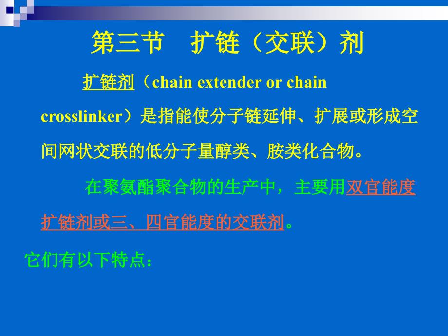 聚氨酯化学与工艺3原料_第3页